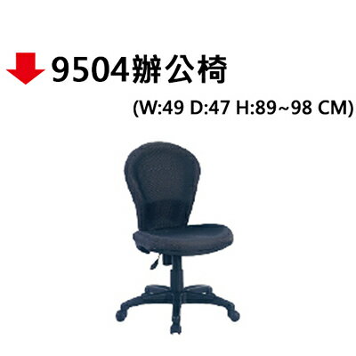 【文具通】9504辦公椅