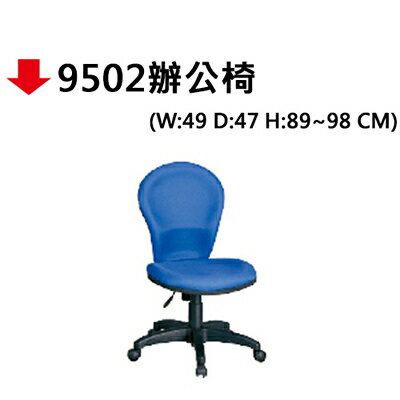 【文具通】9502辦公椅