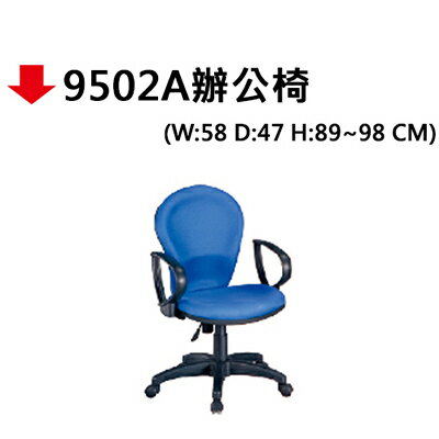 【文具通】9502A辦公椅