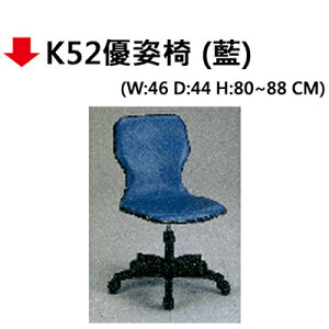 【文具通】K52優姿椅