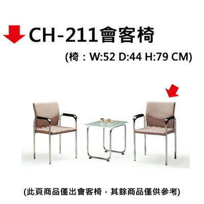 【文具通】CH-211會客椅【APP滿額下單10%點數(單一帳號最高5000點)】1/31止