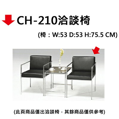 【文具通】CH-210洽談椅【APP滿額下單10%點數(單一帳號最高1000點)】10/31止