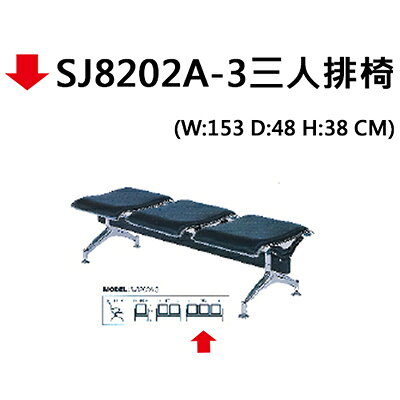 【文具通】SJ8202A-3三人排椅【APP滿額下單10%點數(單一帳號最高1000點)】10/31止