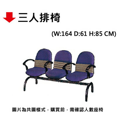 【文具通】三人排椅【APP滿額下單10%點數(單一帳號最高5000點)】1/31止