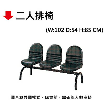 【文具通】二人排椅【APP滿額下單10%點數(單一帳號最高5000點)】1/31止