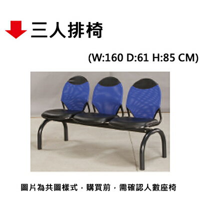 【文具通】三人排椅【APP滿額下單10%點數(單一帳號最高5000點)】1/31止