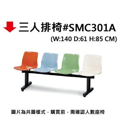 【文具通】三人 排椅 SMC301A JF869-14【APP滿額下單10%點數(單一帳號最高5000點)】1/31止