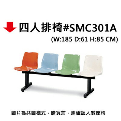 【文具通】四人排椅#SMC301A【APP滿額下單10%點數(單一帳號最高5000點)】1/31止