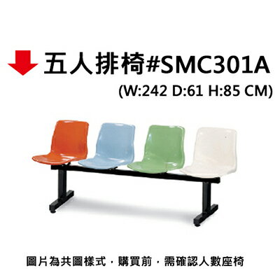 【文具通】五人排椅#SMC301A【APP滿額下單10%點數(單一帳號最高5000點)】1/31止