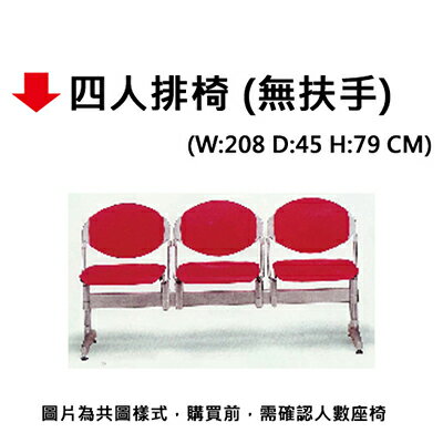 【文具通】四人排椅【APP滿額下單10%點數(單一帳號最高5000點)】1/31止