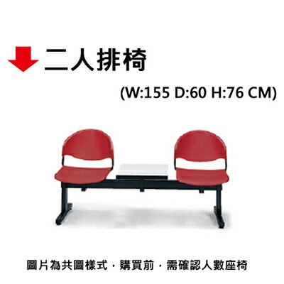 【文具通】二人排椅(無扶手)【APP滿額下單10%點數(單一帳號最高5000點)】1/31止