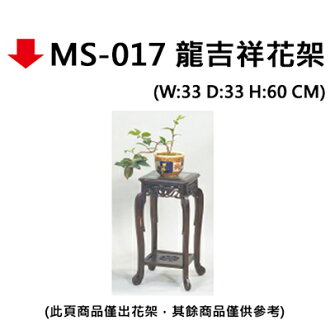 【文具通】MS-017 龍吉祥花架