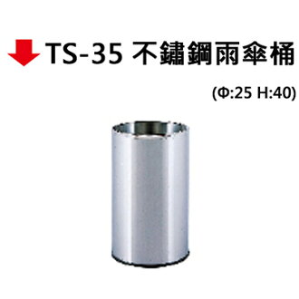 【文具通】TS-35 不鏽鋼雨傘桶