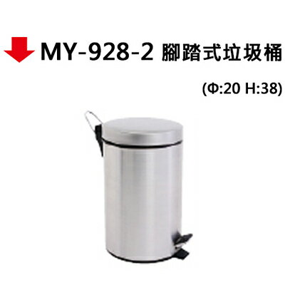 【文具通】MY-928-2 腳踏式垃圾桶