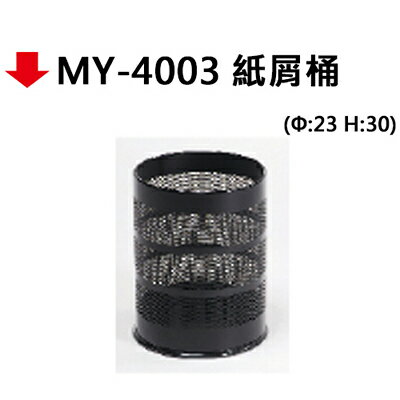 【文具通】MY-4003 紙屑桶