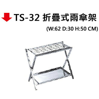 【文具通】TS-32 折疊式雨傘架