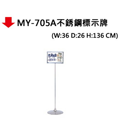 【文具通】MY-705A不銹鋼標示牌