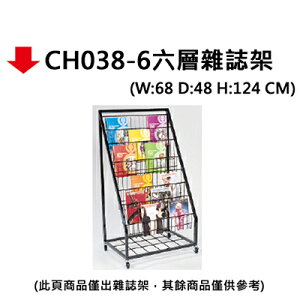 【文具通】CH038-6六層雜誌架