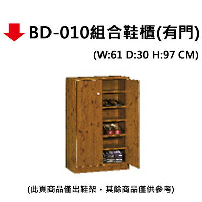 【文具通】BD-010組合鞋櫃(有門) JF884-7