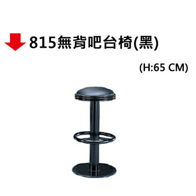 【文具通】815無背吧台椅(黑)H65cm