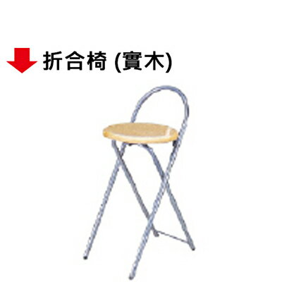 【文具通】摺合椅(實木)坐高H48cm