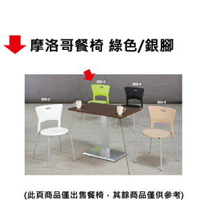 【文具通】摩洛哥餐椅 綠色/銀腳