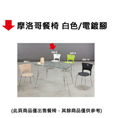 【文具通】摩洛哥餐椅 白色/電鍍腳