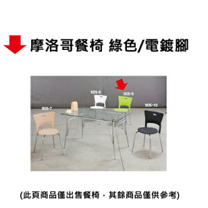 【文具通】摩洛哥餐椅 綠色/電鍍腳