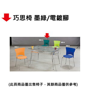 【文具通】巧思椅 墨綠/電鍍腳
