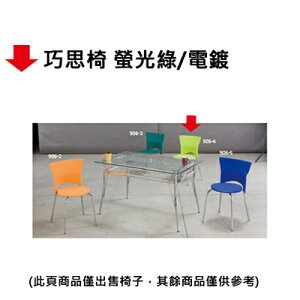 【文具通】巧思椅 螢光綠/電鍍