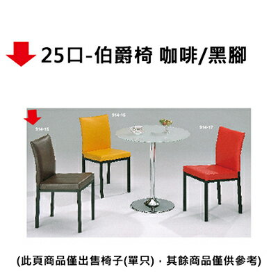 【文具通】25口伯爵椅 咖啡/黑腳(MC349)