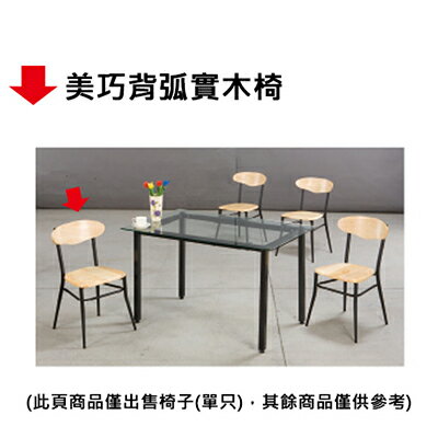 【文具通】美巧背弧實木椅