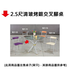 【文具通】2.5尺清玻烤銀交叉腳桌