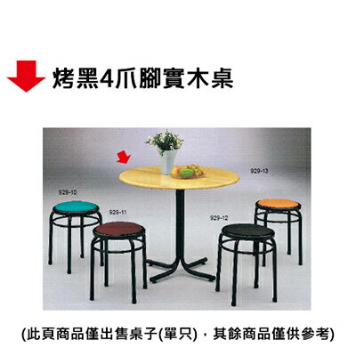 【文具通】烤黑4爪腳實木桌