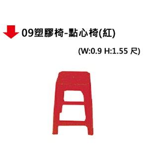 【文具通】09塑膠椅-點心椅(紅)
