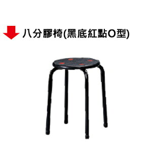 【文具通】八分膠椅(黑底紅點O型)