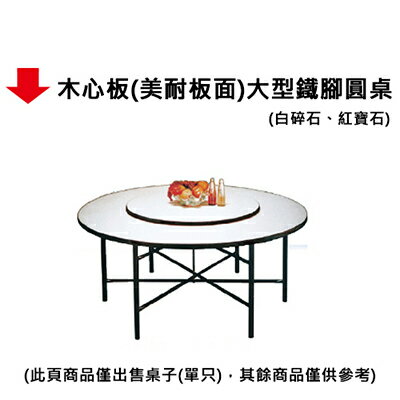 【文具通】木心板(美耐板面)大型鐵腳圓桌(白碎石、紅寶石)
