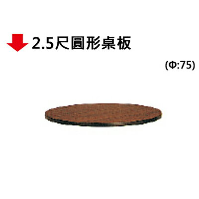 【文具通】圓形 桌板 桌面 直徑 2.5尺 約75cm 面板厚約1.5cm 含滾邊厚約3cm 桌面胡桃木色 滾邊黑色 JF935-3