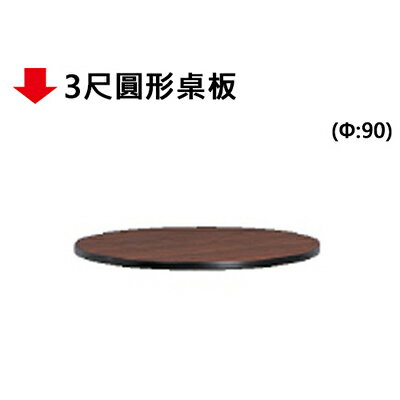 【文具通】3尺圓形桌板