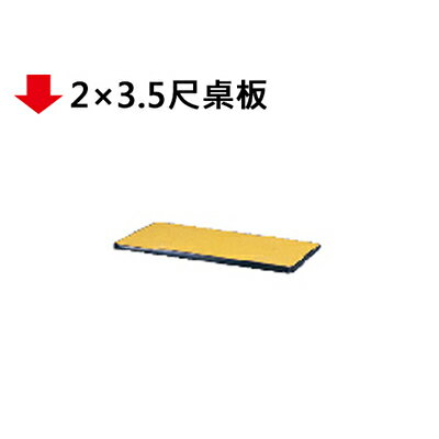 【文具通】2×3.5尺桌板