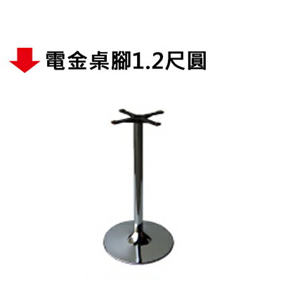 【文具通】電金桌腳1.2尺圓