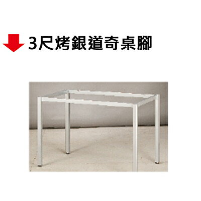 【文具通】3尺烤銀道奇桌腳