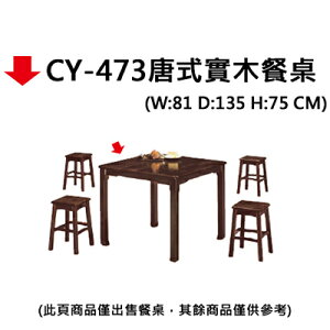 【文具通】CY-473唐式實木餐桌