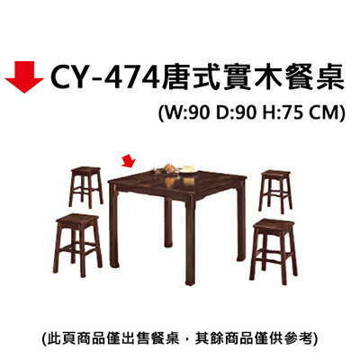 【文具通】CY-474唐式實木餐桌