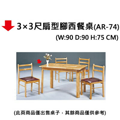 【文具通】3×3尺扇型腳西餐桌(AR-74)