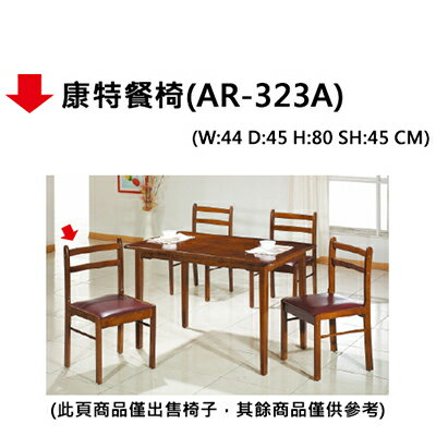 【文具通】康特餐椅(AR-323A)