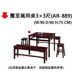 【文具通】璽至萬用桌3×3尺(AR-889)