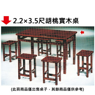 【文具通】2.2×3.5尺胡桃實木桌