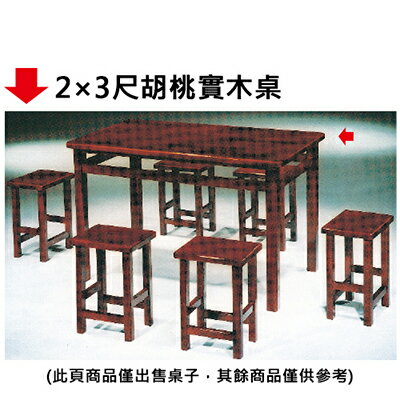 【文具通】2×3尺胡桃實木桌