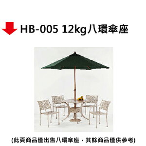 【文具通】HB-005 12kg八環傘座
